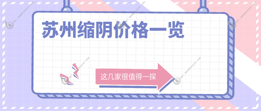 苏州缩阴价格一览