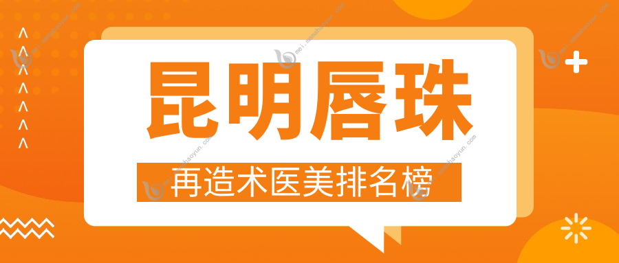 昆明唇珠再造术医美排名榜