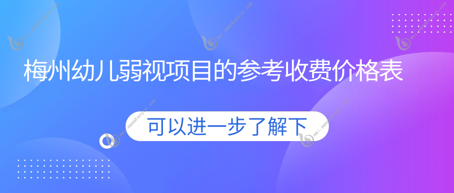 梅州幼儿弱视项目的参考收费价格表