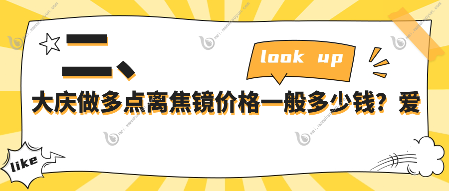 二、大庆做多点离焦镜价格一般多少钱？爱尔1359、1399、1359