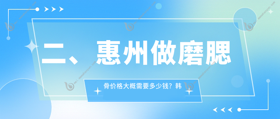 二、惠州做磨腮骨价格大概需要多少钱？韩妃21590