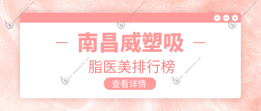 南昌威塑吸脂医美排行榜