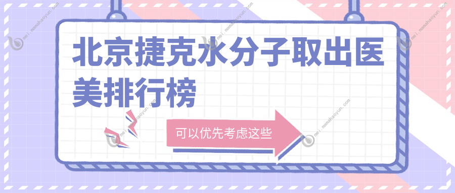 北京捷克水分子取出医美排行榜