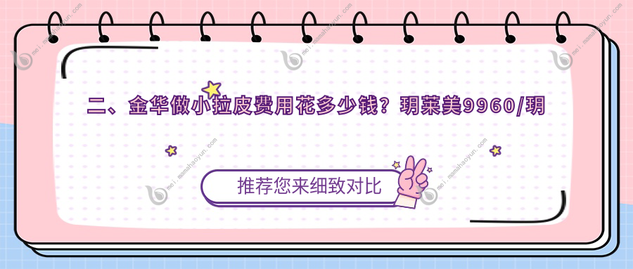 二、金华做小拉皮费用花多少钱？玥莱美9960/玥莱11699/柠栎9660