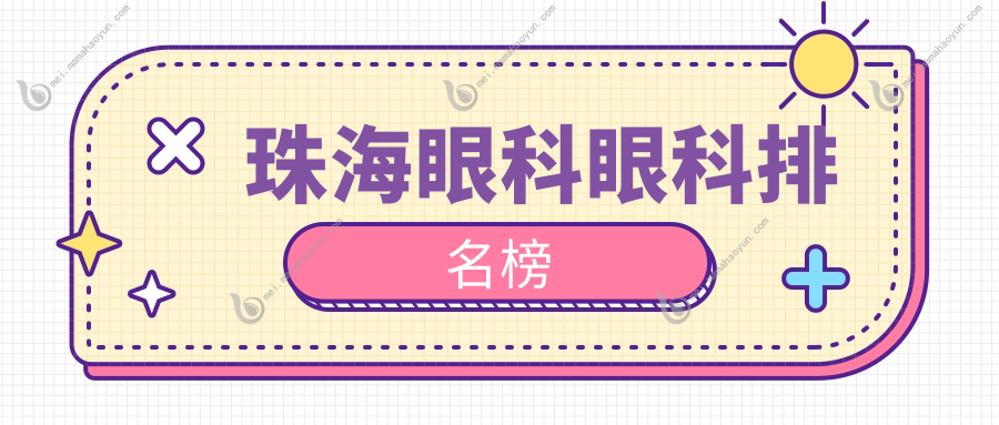 珠海眼科眼科排名榜