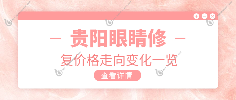 贵阳眼睛修复价格走向变化一览