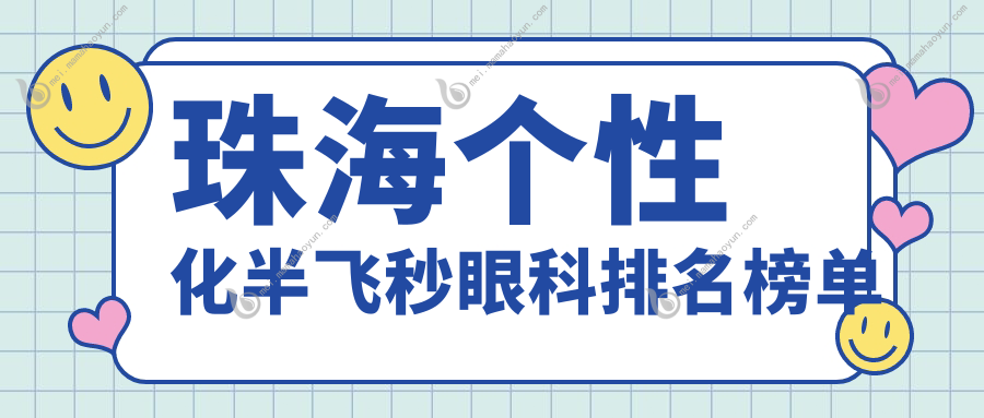 珠海个性化半飞秒眼科排名榜单