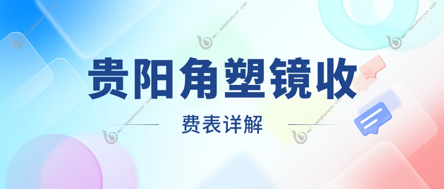 贵阳角塑镜收费表详解