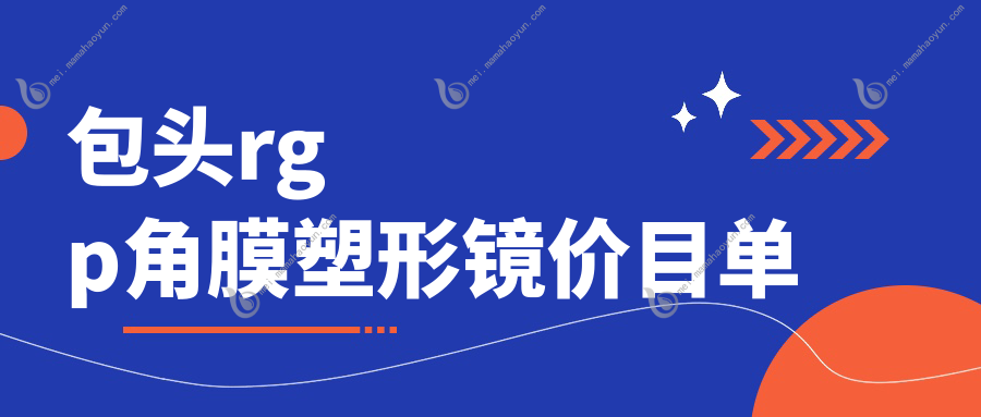包头rgp角膜塑形镜价目单