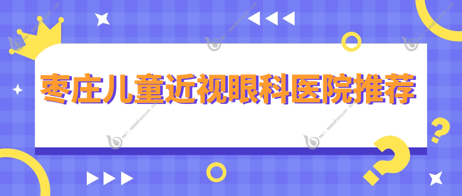 枣庄儿童近视眼科医院推荐