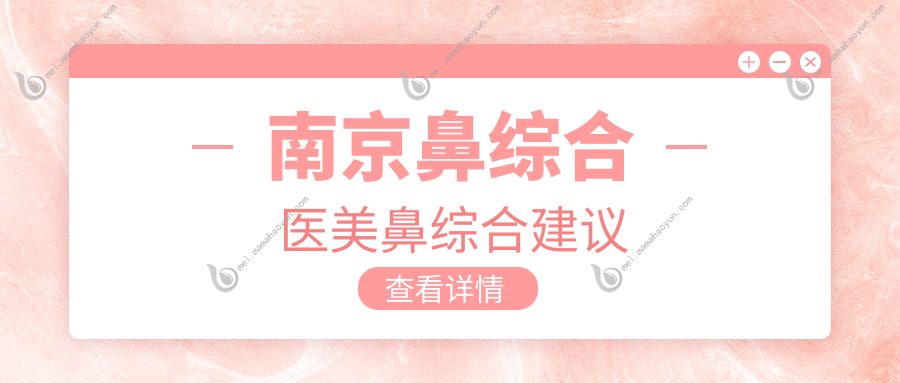 南京鼻综合医美鼻综合建议
