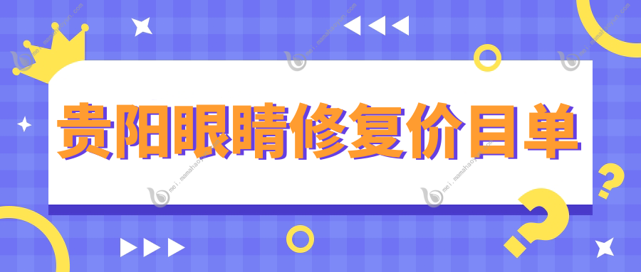 贵阳眼睛修复价目单