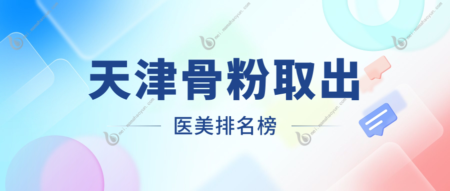 天津骨粉取出医美排名榜