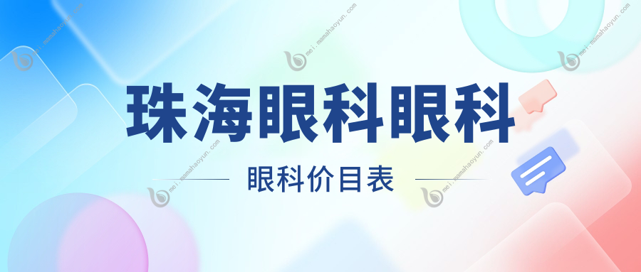 珠海眼科眼科眼科价目表