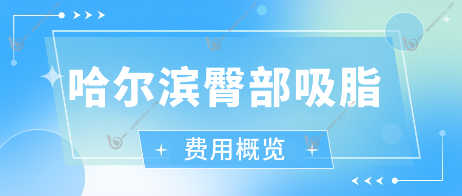 哈尔滨臀部吸脂费用概览