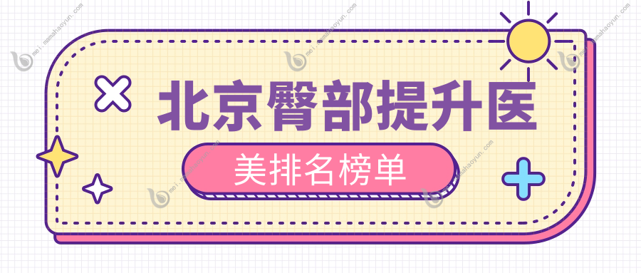北京臀部提升医美排名榜单