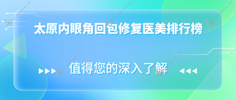 太原内眼角回包修复医美排行榜