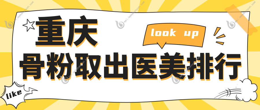 重庆骨粉取出医美排行