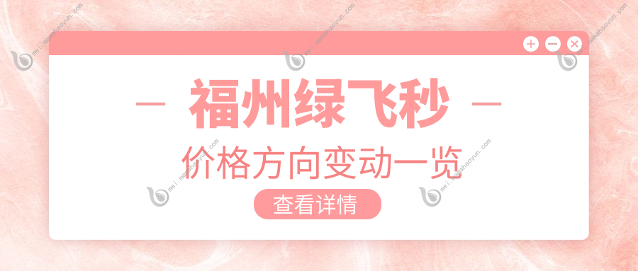 福州绿飞秒价格方向变动一览