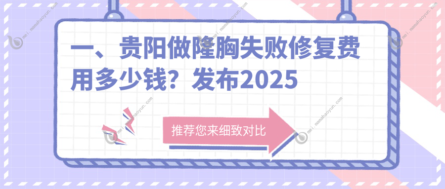 一、贵阳做隆胸失败修复费用多少钱？发布2025贵阳隆胸失败修复收费表