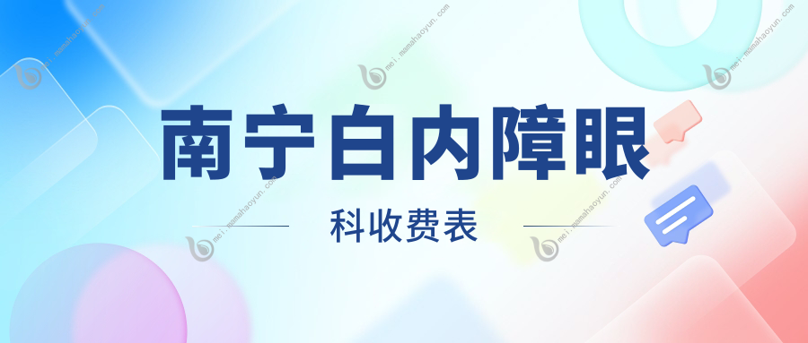 南宁白内障眼科收费表
