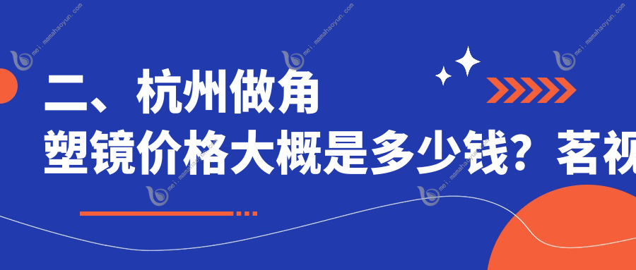 二、杭州做角塑镜价格大概是多少钱？茗视佳眼科5490、黑马眼科4790、太学4869