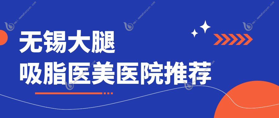 无锡大腿吸脂医美医院推荐