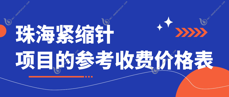 珠海紧缩针项目的参考收费价格表
