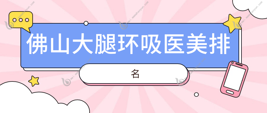 佛山大腿环吸医美排名