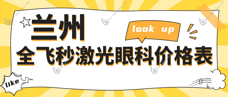 兰州全飞秒激光眼科价格表