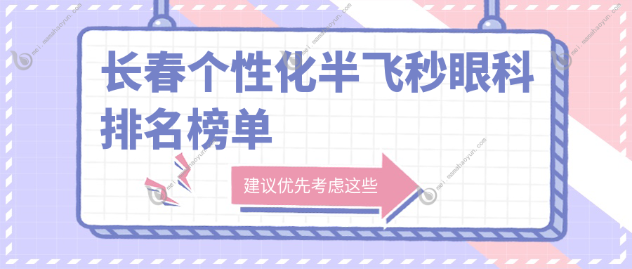 长春个性化半飞秒眼科排名榜单