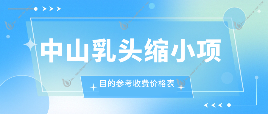中山乳头缩小项目的参考收费价格表