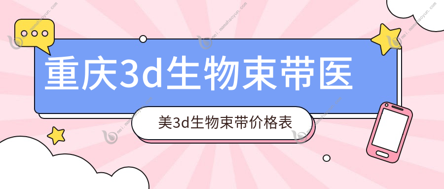 重庆3d生物束带医美3d生物束带价格表