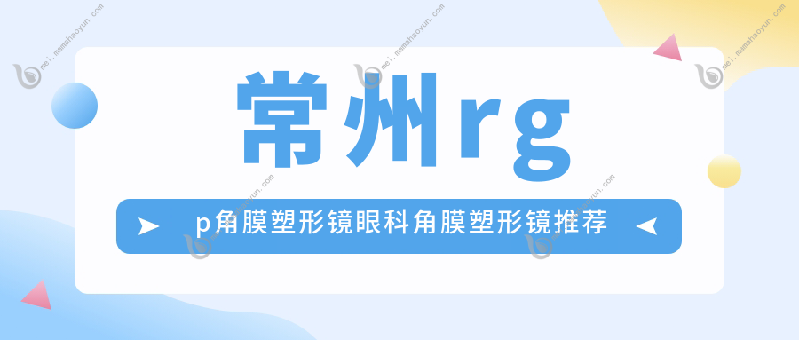 常州rgp角膜塑形镜眼科角膜塑形镜推荐