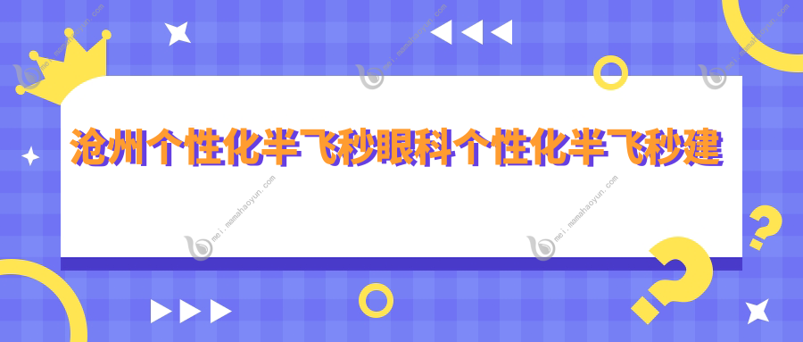沧州个性化半飞秒眼科个性化半飞秒建议