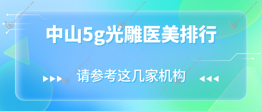 中山5g光雕医美排行