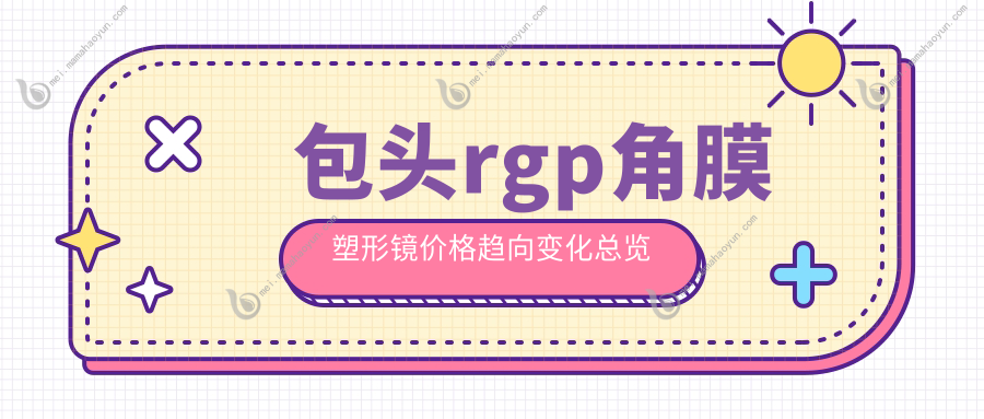 包头rgp角膜塑形镜价格趋向变化总览