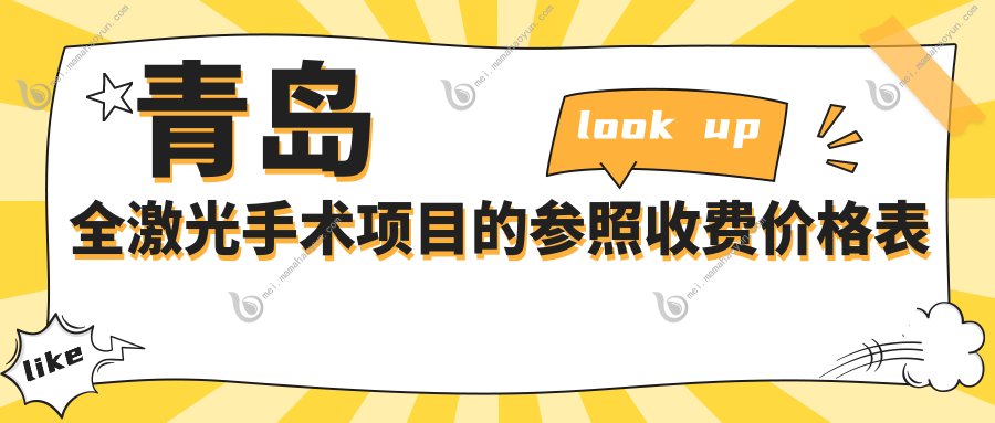 青岛全激光手术项目的参照收费价格表
