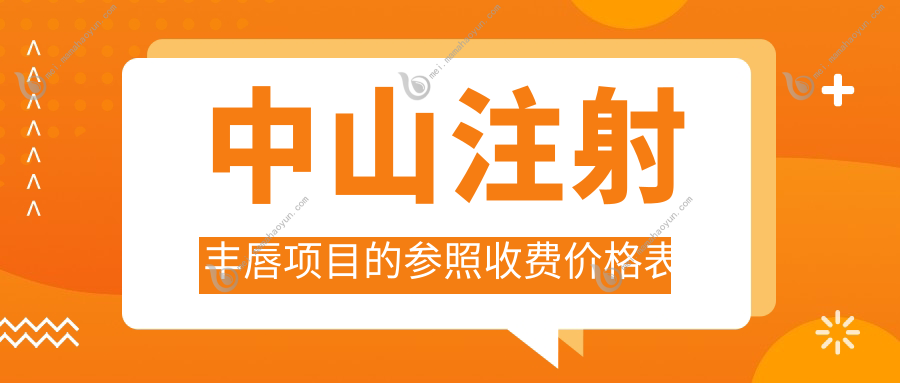 中山注射丰唇项目的参照收费价格表