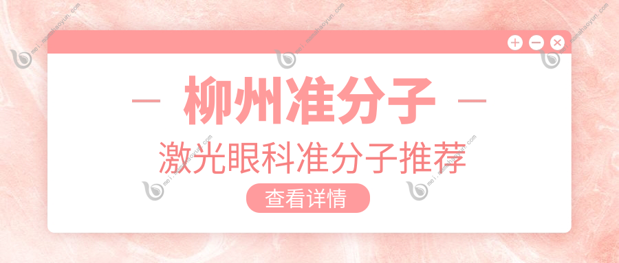 柳州准分子激光眼科准分子推荐