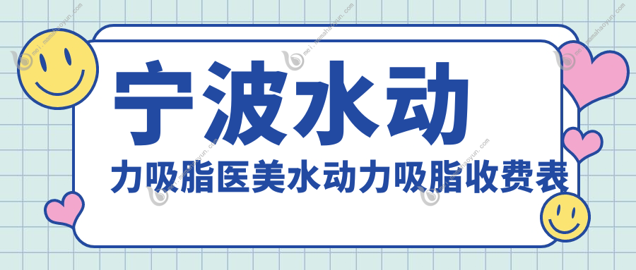 宁波水动力吸脂医美水动力吸脂收费表