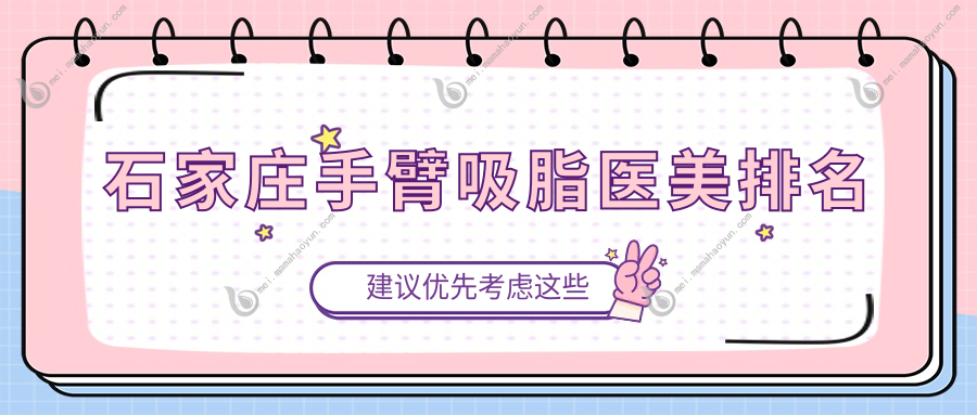 石家庄手臂吸脂医美排名