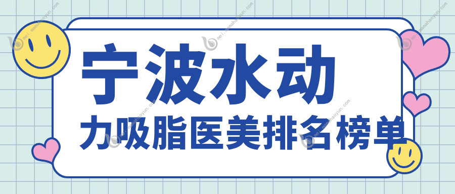 宁波水动力吸脂医美排名榜单