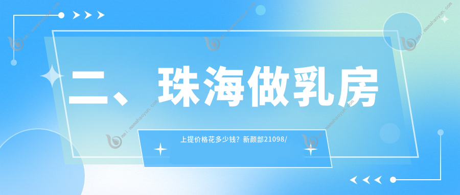 二、珠海做乳房上提价格花多少钱？新颜部21098/伊美名媛23889/雅媛19499