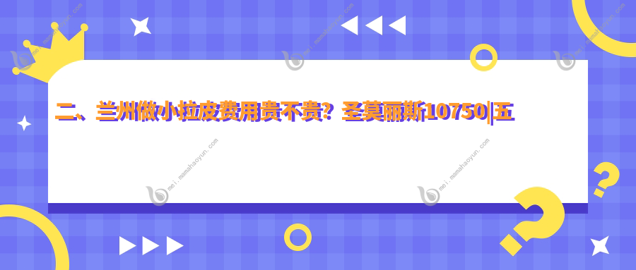 二、兰州做小拉皮费用贵不贵？圣莫丽斯10750