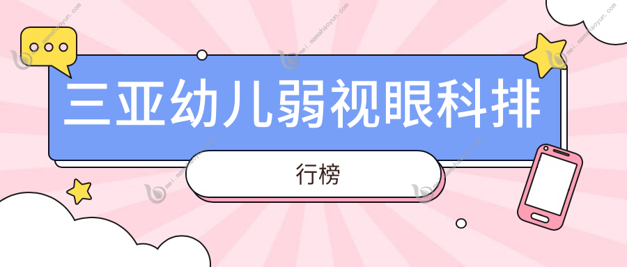 三亚幼儿弱视眼科排行榜