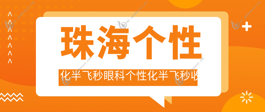 珠海个性化半飞秒眼科个性化半飞秒收费表