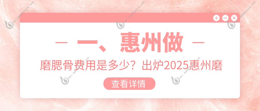 一、惠州做磨腮骨费用是多少？出炉2025惠州磨腮骨收费表