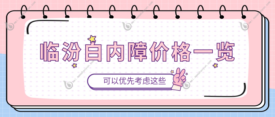 临汾白内障价格一览