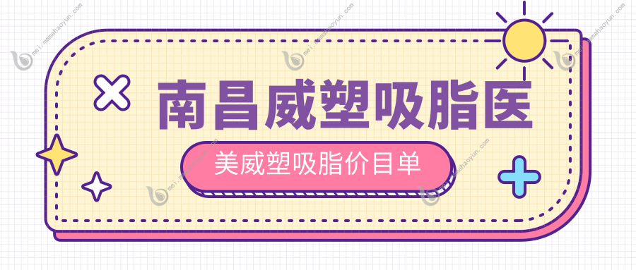 南昌威塑吸脂医美威塑吸脂价目单